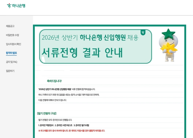 26상 하나은행 서류 합격 후기