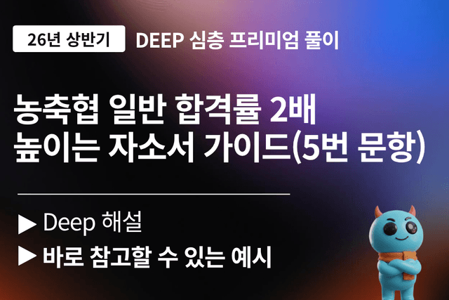 농축협 일반 26년 자기소개서 문항 풀이(5번 문항만)