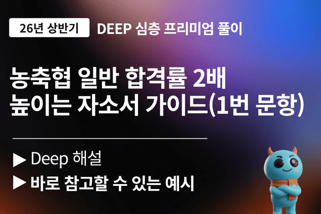 농축협 일반 자기소개서 문항 풀이 (1번,2번 문항) 