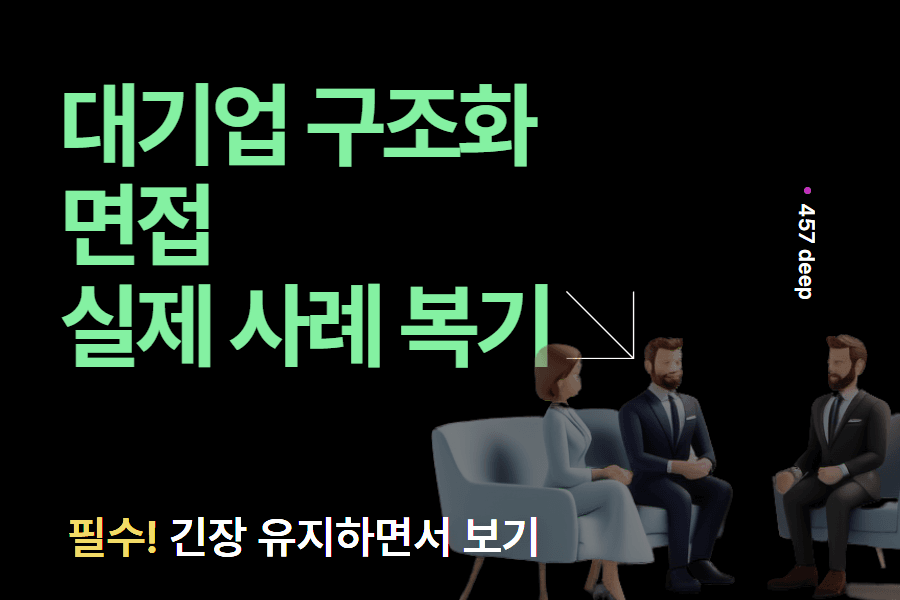 대기업 구조화 면접 실제 사례를 통해 살펴보기