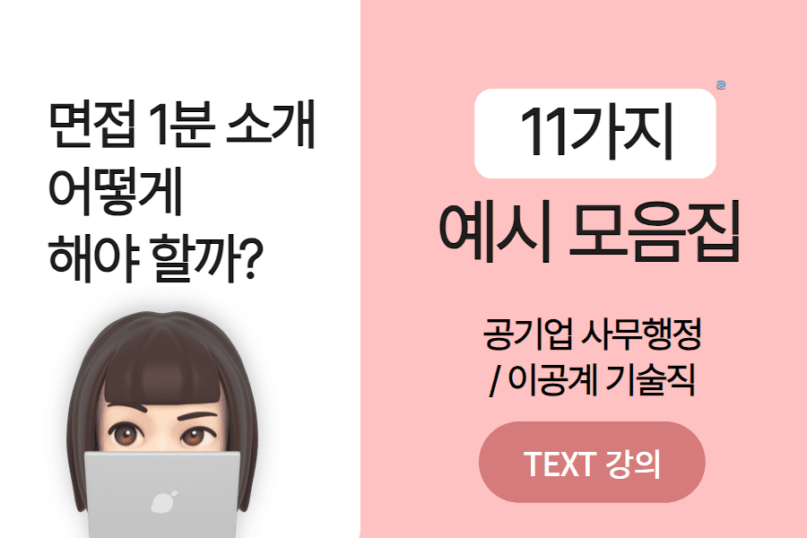 공공기관 사무 행정 & 이공계 면접 1분 소개 11가지 예시 