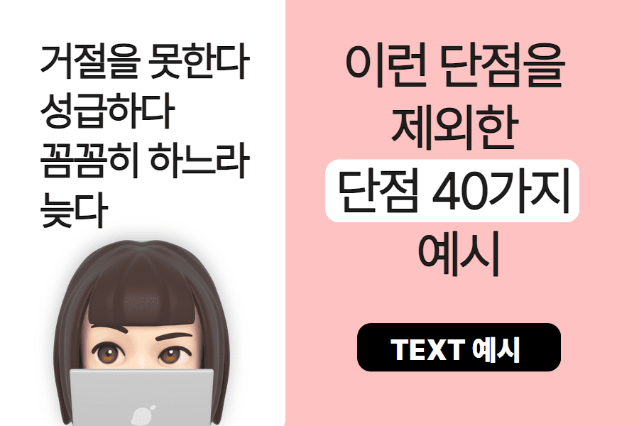 면접 때 활용할 수 있는 단점 40가지 예시 
