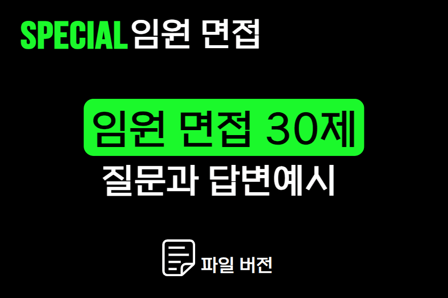 (임원 면접 준비 자료) 임원면접 30제 질문과 모범 답안 예시 - 이것만 준비해도 든든!