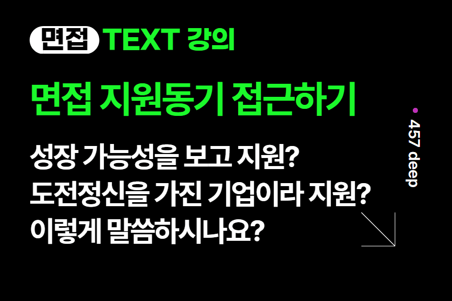 기업의 성장 가능성을 보고 지원했다? - 면접 지원 동기 접근하기 