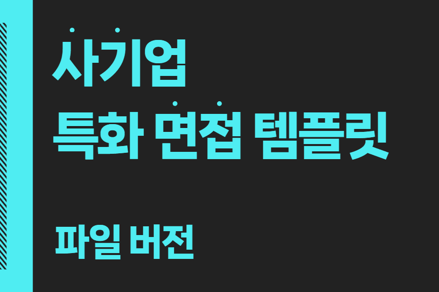사기업 특화 완벽 면접 템플릿 - 이것만 준비해도 든든!