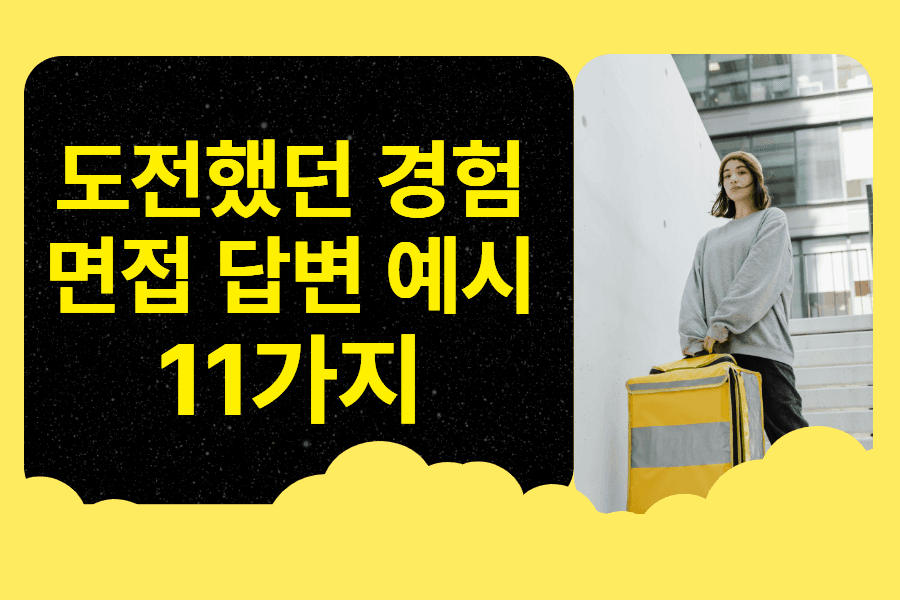 면접 답변 시리즈) 도전했던 경험 면접 답변 예시 11가지와 답변 구성 방식 