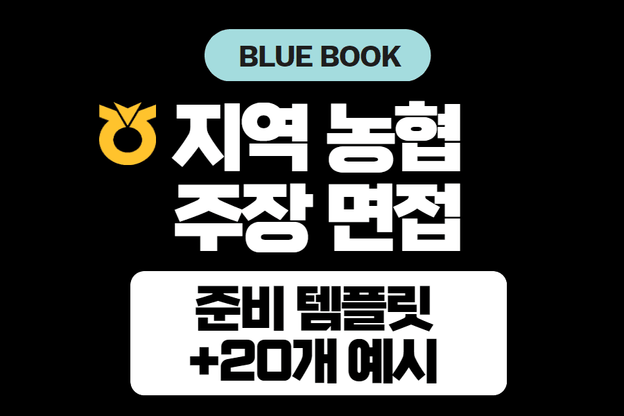 템플릿과 20개의 예시로 준비하는 지역 농협 주장 면접 템플릿  
