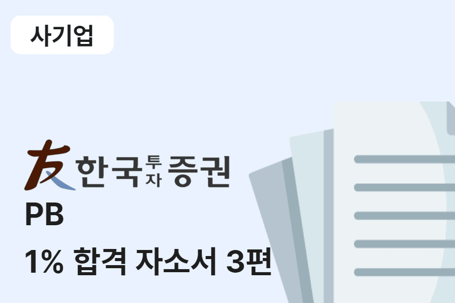 한국투자증권 PB 합격 자소서 