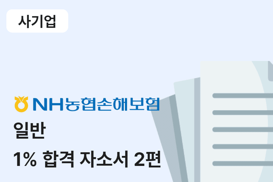 농협손해보험 일반 합격 자소서 2편