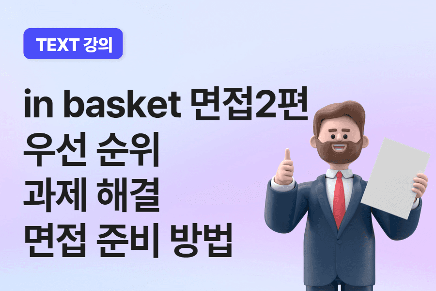 in basket 면접 2편 - 우선 순위 과제 해결 면접 준비 방법 