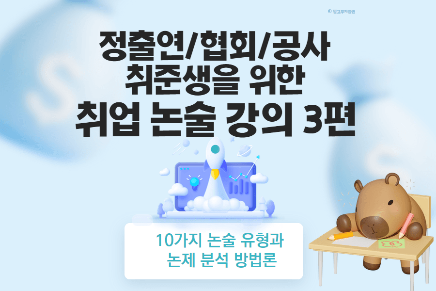 정출연/금공/공사/협회/대학교 취준생을 위한 취업논술 강의 3편(업로드완료)