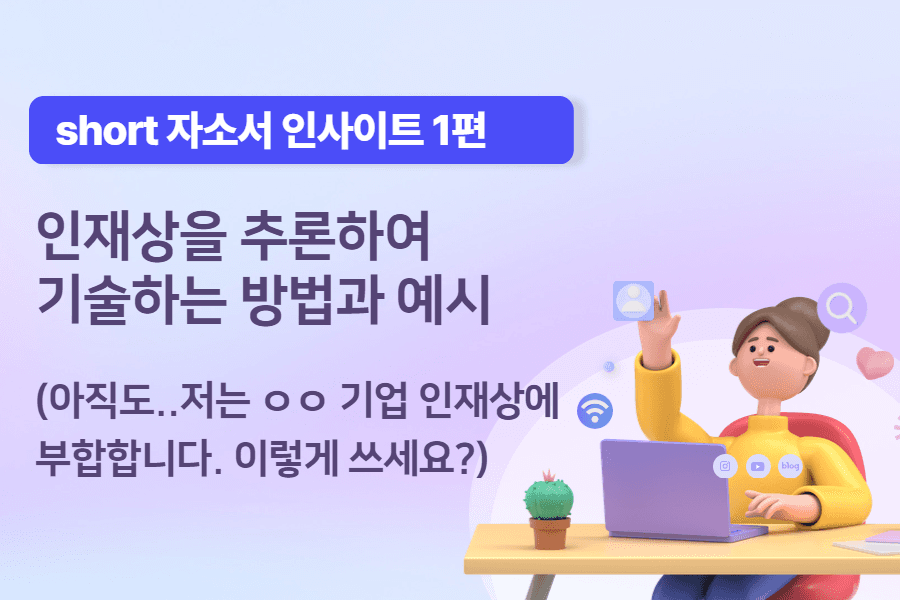 [short 자소서 인사이트 1편] 업계, 기업 기사를 자소서와 면접에서 어떻게 활용해야 할까? 