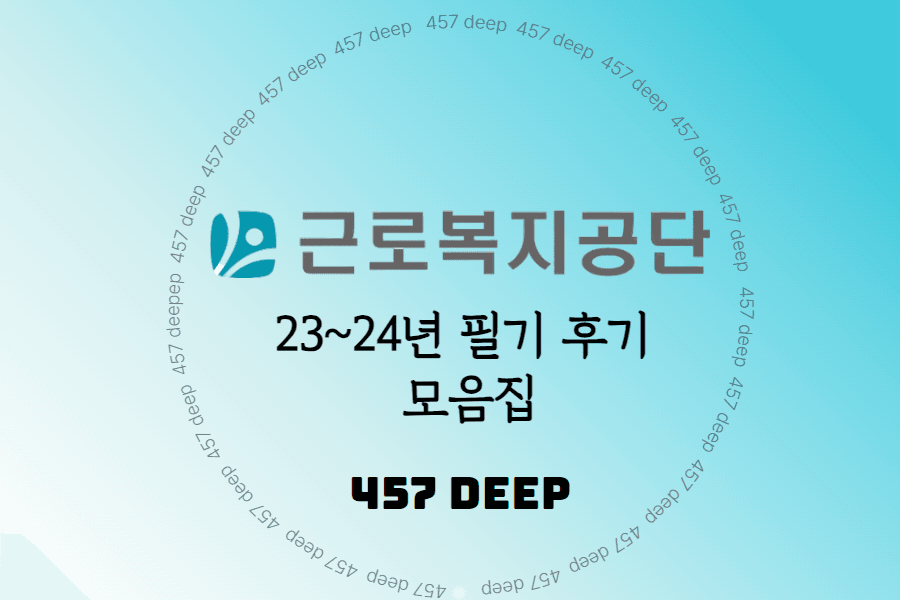 23-24 근로복지공단 필기 후기 모음집