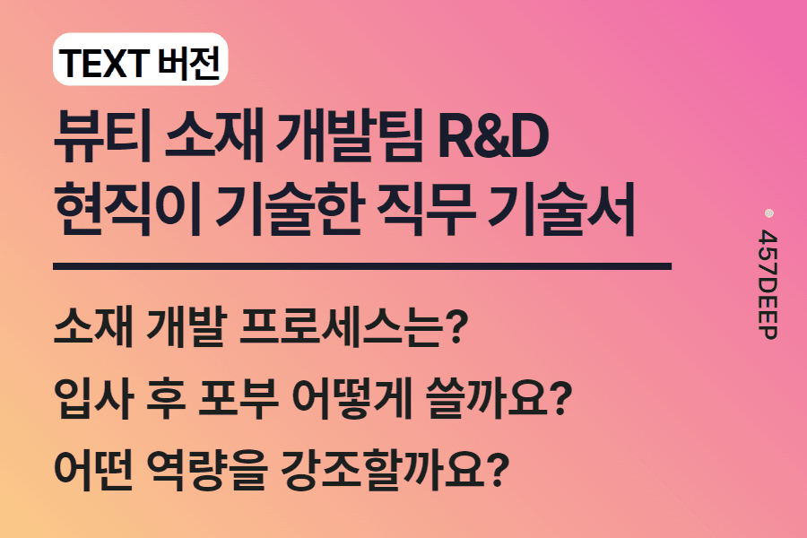 NO.219-뷰티소재 개발팀 R&D 현직이 기술한 직무 기술서 (업로드 완료)