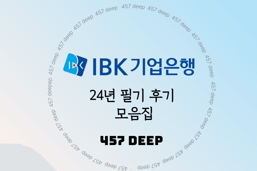 24년 IBK기업은행 필기 후기 모음집
