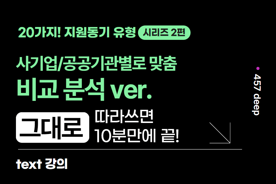 20가지 지원동기 2편) 비교분석편, 그대로 따라쓰세요-12가지 예시(업로드 완료)