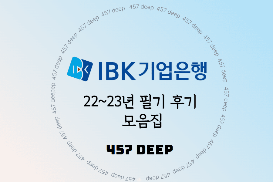 22-23년 IBK기업은행 필기 후기 모음집