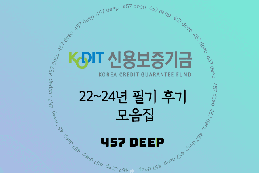 22-24 신용보증기금 필기 후기 모음집