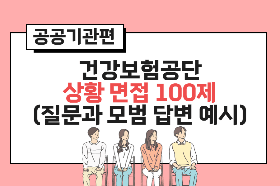 건강보험공단 상황 면접 100제 (질문과 모범 답변 예시) 