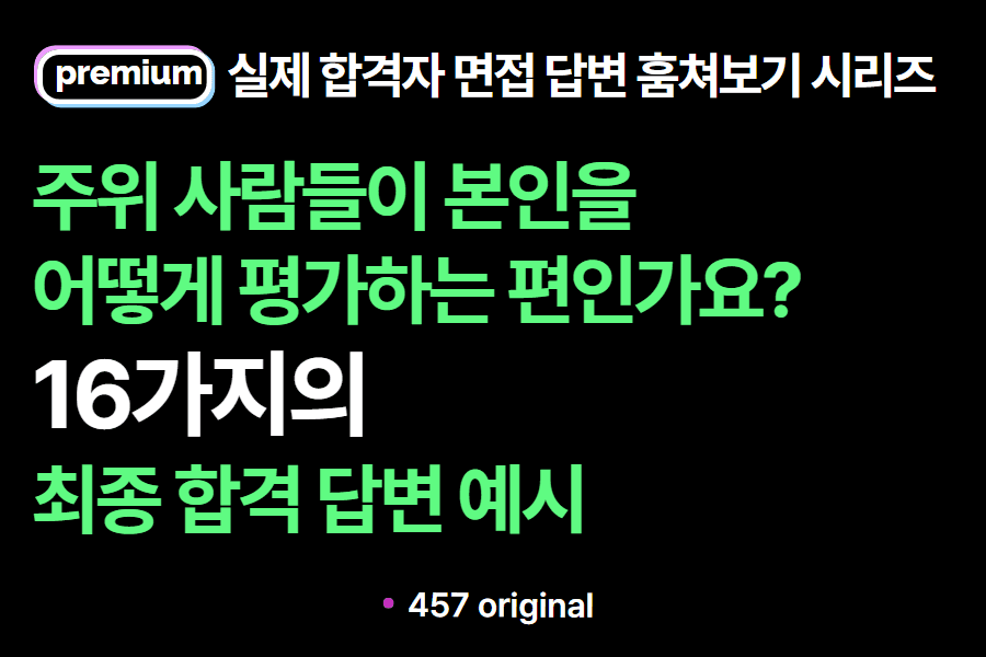 면접 질문 : 주위에서 본인을 어떤 사람이라고 평가하나요? 16가지 답변 예시(실제 합격자 답변 모음)