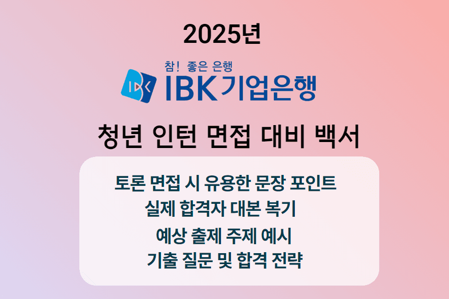 25년 IBK기업은행 인턴 면접 백서, 면접 가이드 