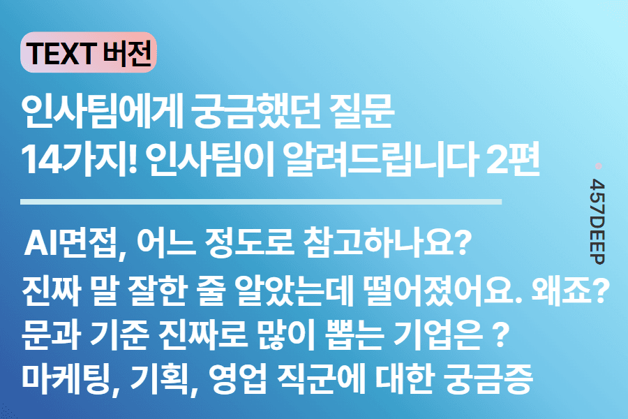 NO.227. 인사팀 답변 시리즈) 취준생분들의 궁금증을 해소해드립니다- 2편