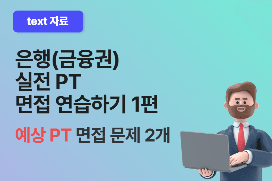 은행 PT 면접 실전으로 연습해보기 1편 (문제)