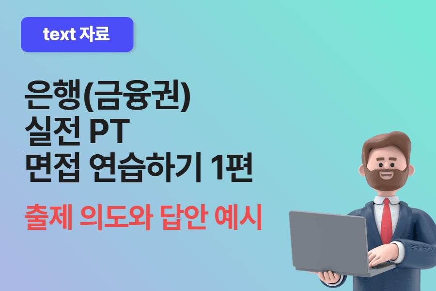 은행 PT 면접 실전으로 연습해보기 1편 (출제 의도와 답안 예시)