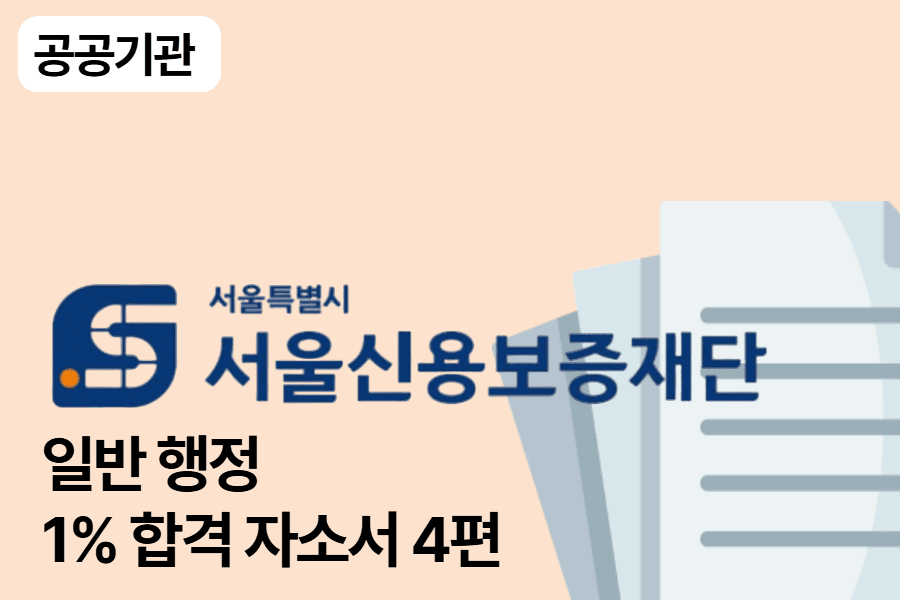 서울신용보증재단 합격 자소서 4편(일반 행정)