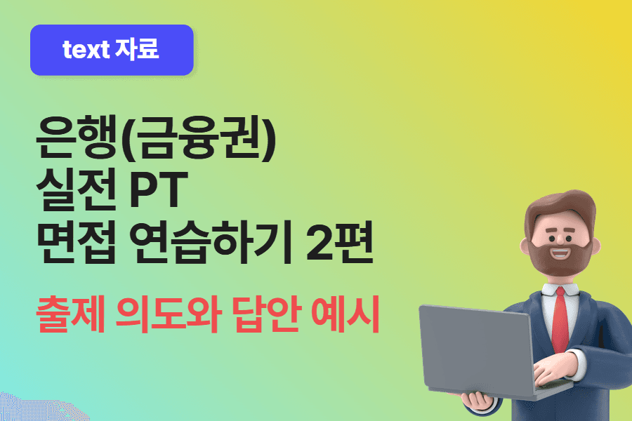 은행 PT 면접 실전으로 연습해보기 2편 (출제 의도와 답안 예시)