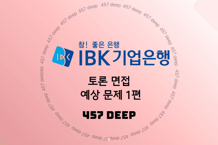 IBK기업은행 토론 예상 면접 문제 1편 