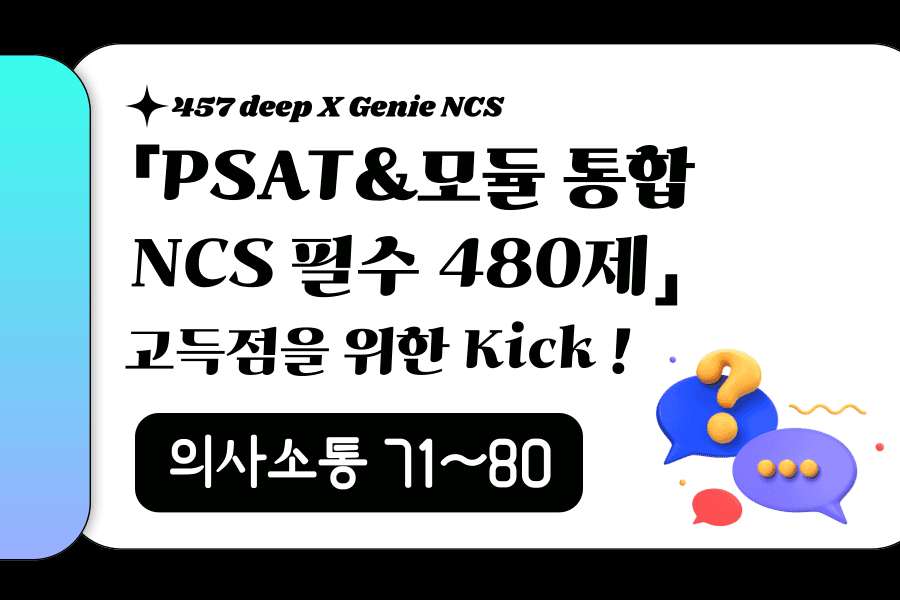 PSAT&모듈 통합 NCS 필수 480제 (의사소통 71~80번)