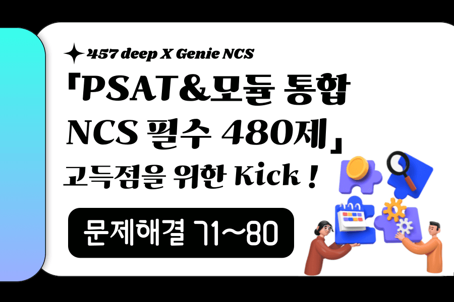 PSAT&모듈 통합 NCS 필수 480제 (문제해결 71~80번)