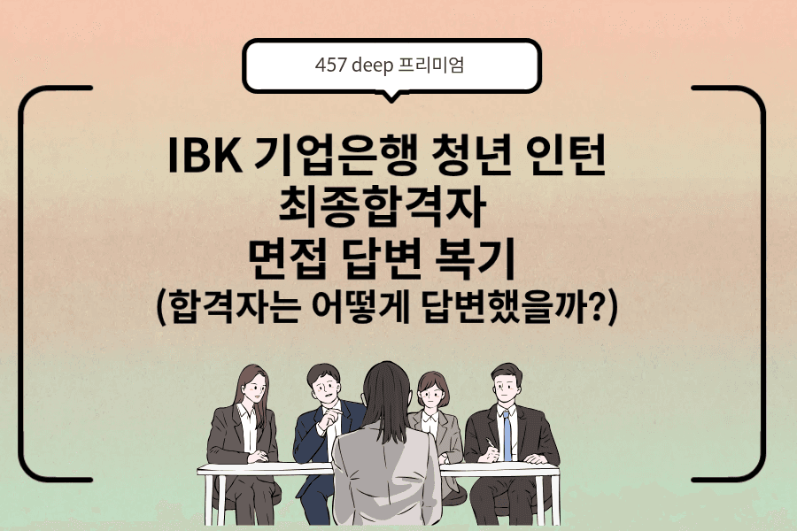 IBK청년인턴 최종합격 답변 복기(합격자는 어떻게 답변했을까?!)
