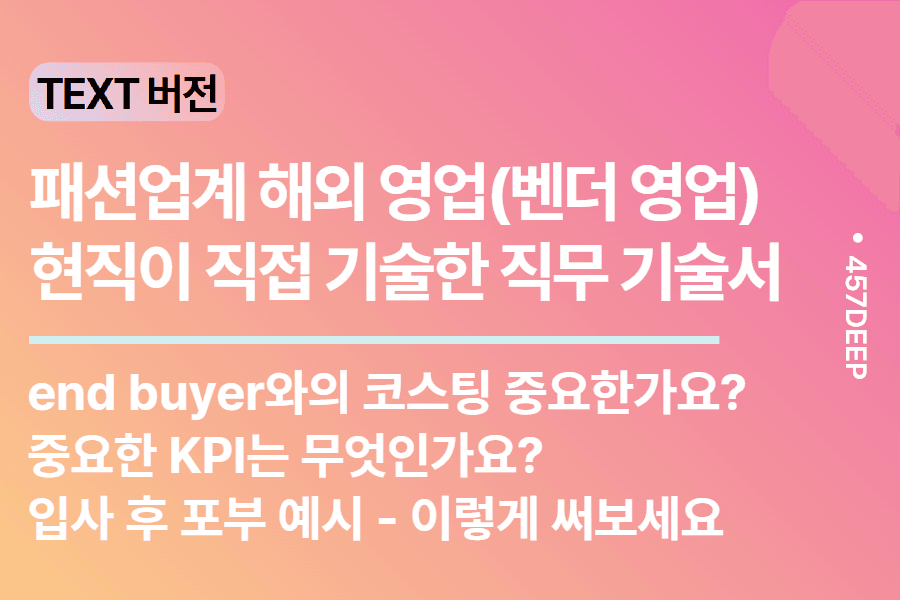 NO.238 패션 업계 해외 영업(벤더 영업) 현직이 기술한 직무 기술서 