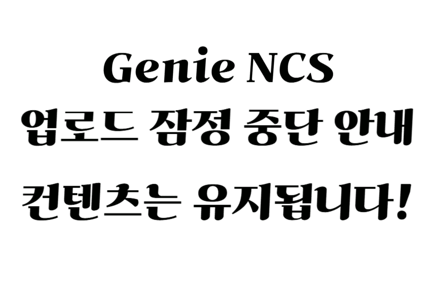 지니NCS 잠정 중단 안내