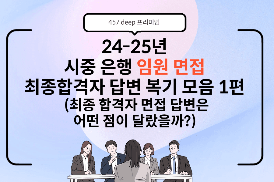 시중은행 최종합격자의 임원면접 답변 복기 모음 1편 