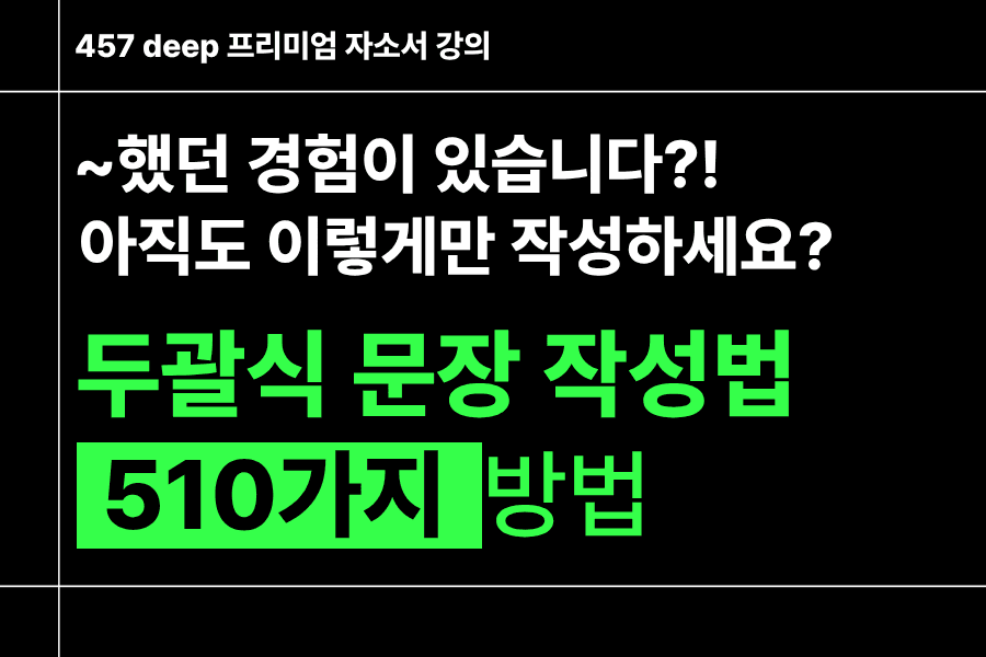 두괄식 문장을 쓰는 510가지 방법론)프리미엄 자소서 강의 
