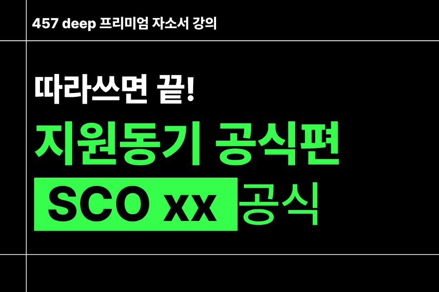 지원동기 공식편) SCOxx공식 - 따라쓰면 끝(사기업,공기업/인턴 공통)