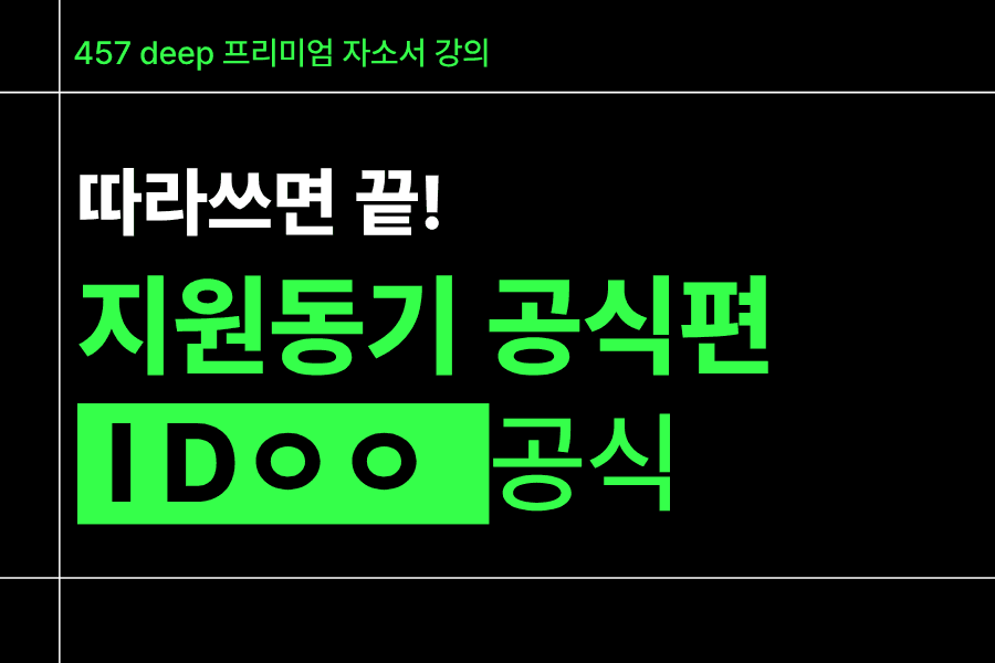 지원동기 공식편) IDㅇㅇ공식 - 따라쓰면 끝(사기업,공기업/인턴 공통)