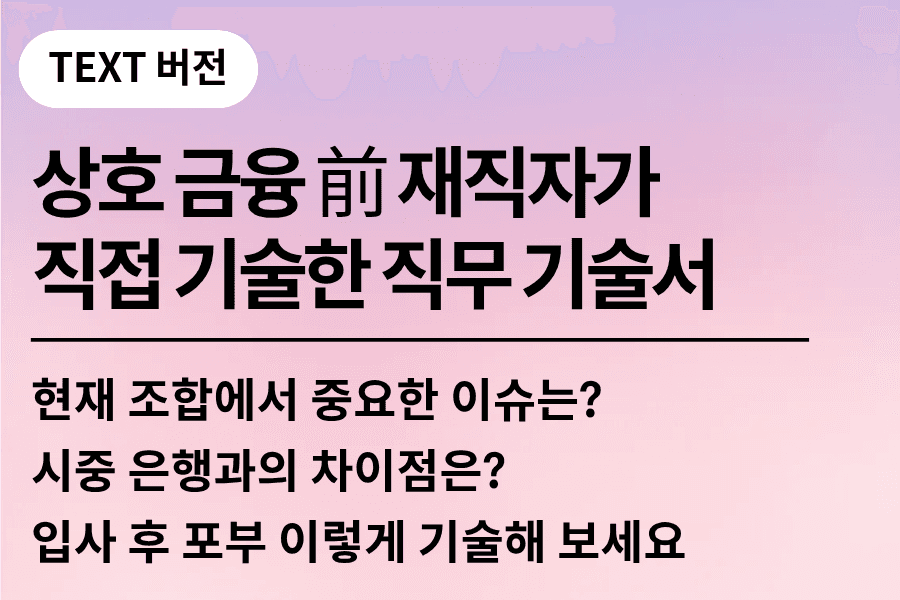 No.242-상호금융 전)재직자가 직접 기술한 직무 기술서