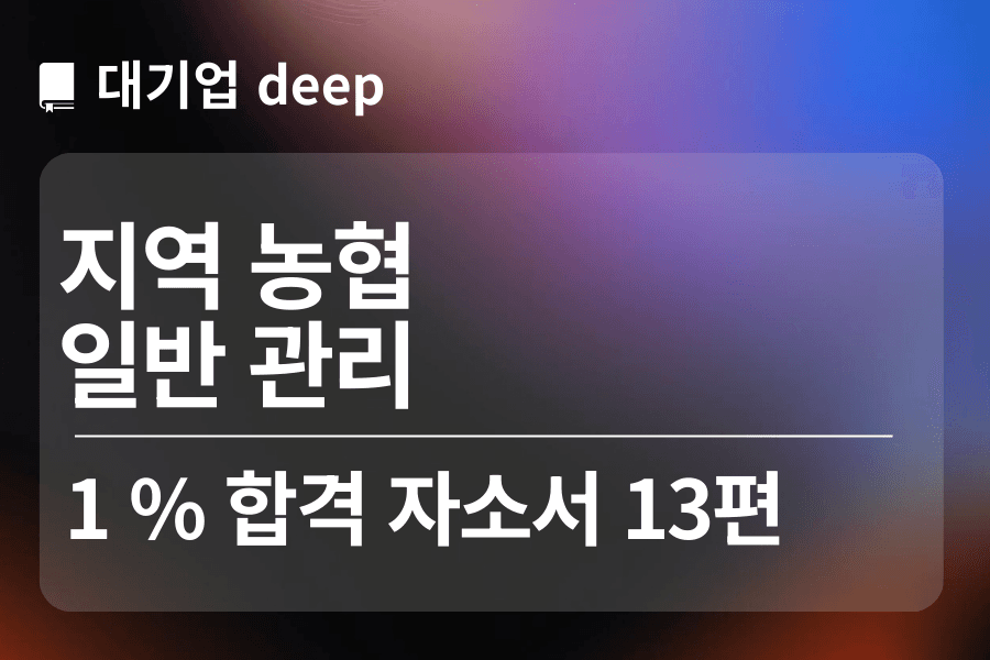 지역농협 합격 자소서 13편(일반관리직)