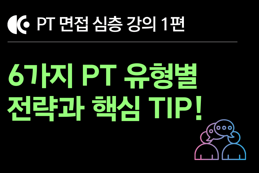 PT 면접 강의1편)  PT면접 유형 6가지, 유형별 팁과 준비 전략