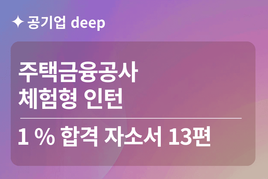 주택금융공사 인턴 합격 자소서 13편