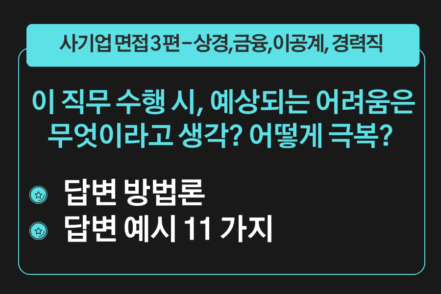 프리미엄 사기업 면접 강의 3편) 이 직무 수행 시, 부딪힐 수 없는 어려움과 극복방법 - 직무별 답변 예시 11가지 