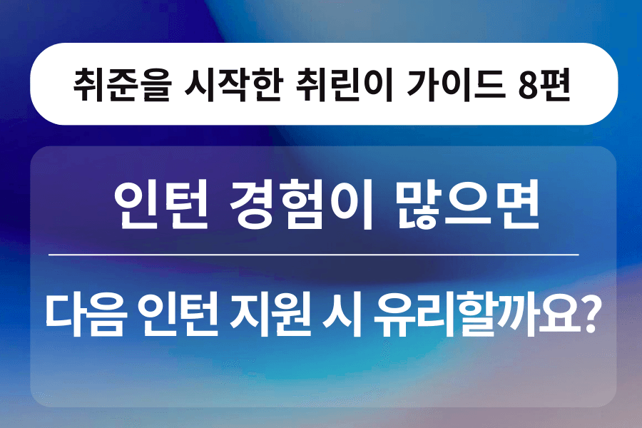 취린이 강의 8편 - 인턴 경험이 많으면 다음 인턴에도 무조건 유리할까요? 