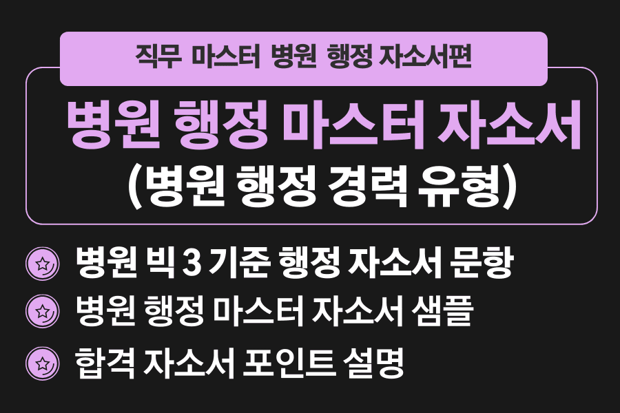 병원 행정 마스터 자소서/경력 버전