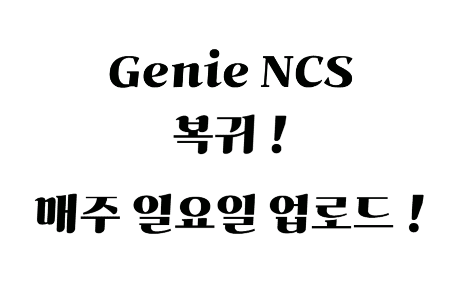 지니NCS 재개 안내