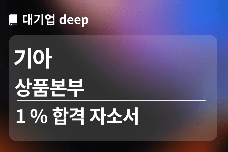 기아 합격 자소서 (상품본부)