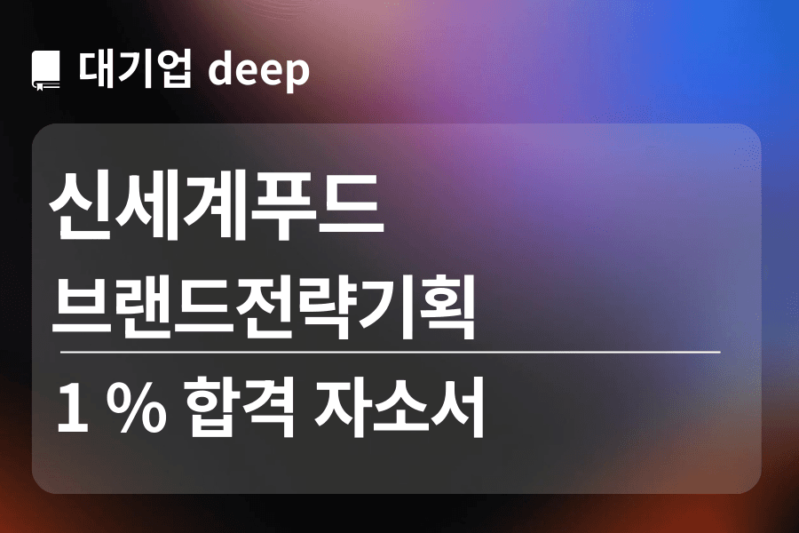 신세계푸드 합격 자소서 (브랜드전략기획)